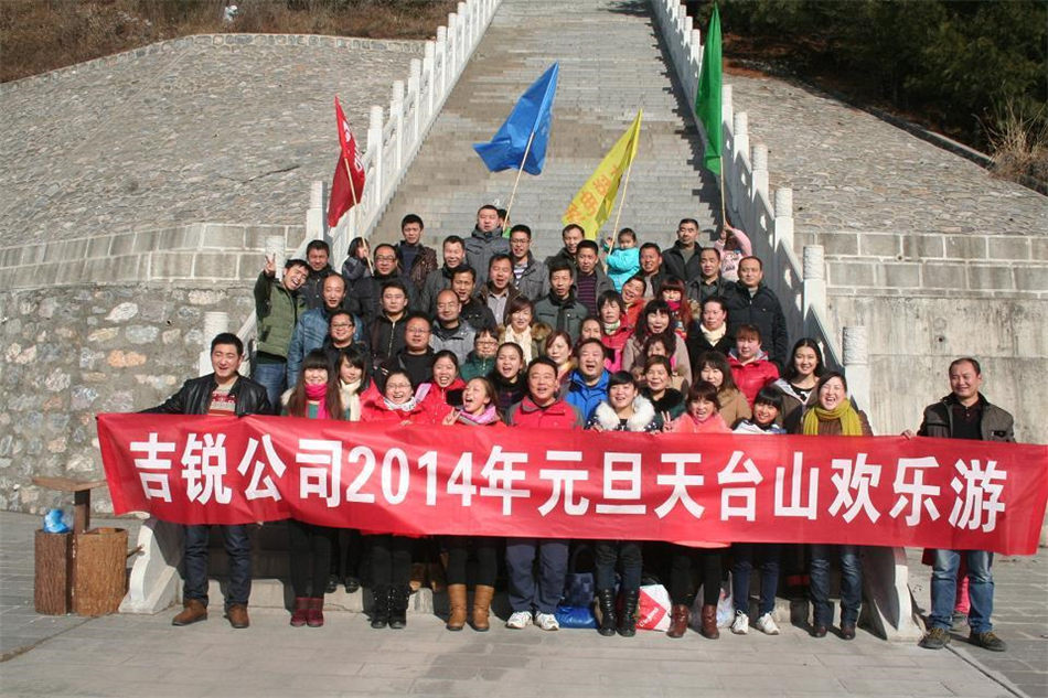 2014元旦天台山欢乐游