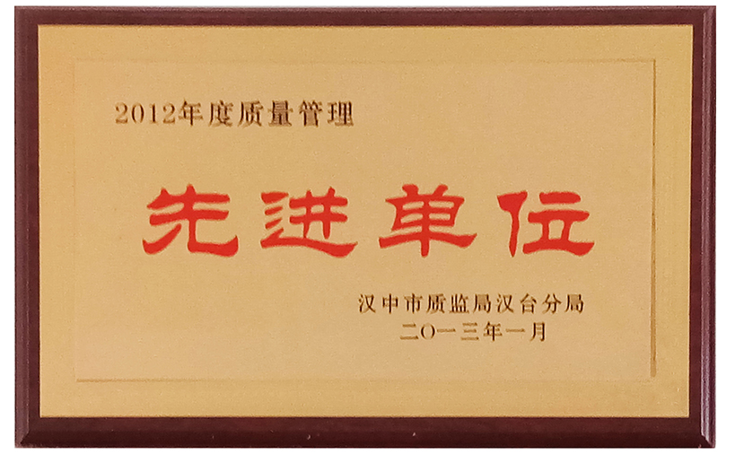 2012年质量先进单位