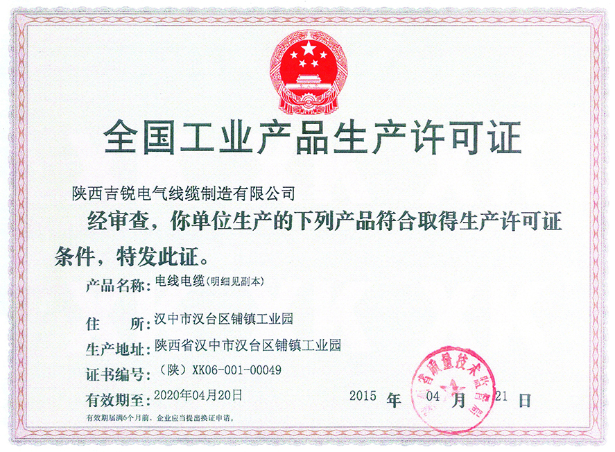 全国工业产品生产许可证