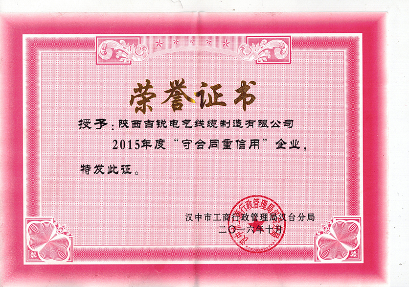 守合同重信用证书