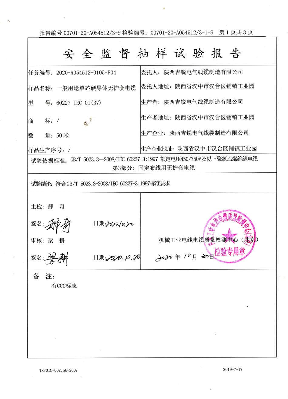 陕西省2020年3C报告BV 抽样报告